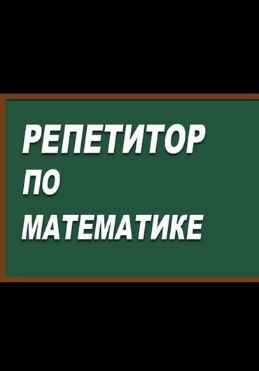 курсы математики: Репетитор Математика, Алгебра, геометрия