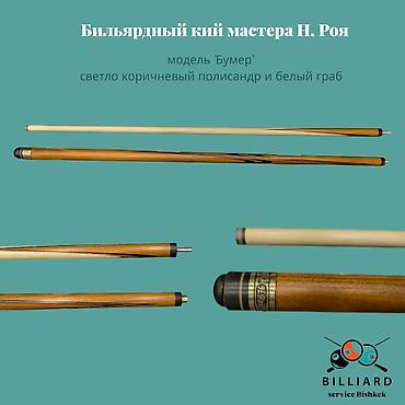 Бильярдный кий мастера Н. Роя Модель: «Бумер» - Порода дерева at lalafo.kg Бильярдный кий мастера Н. Роя Модель: «Бумер» - Порода дерева