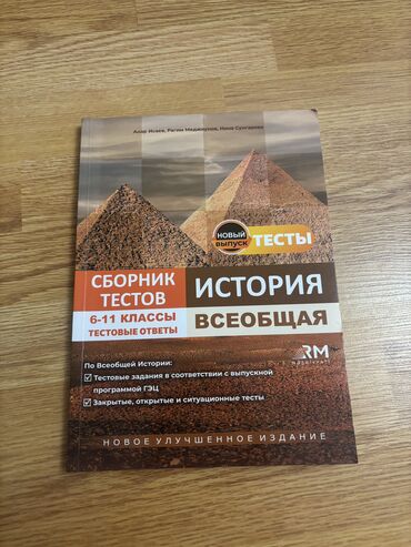 тесты по азербайджанскому языку 2 класс: Ümumi Tarix Test RM NƏŞRİYYAT, yenidir. Всеобщая История Тесты RM