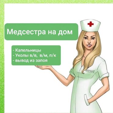 Медицинские услуги: Медсестра, Нарколог | Консультация