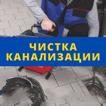 Монтаж и замена сантехники: Чистка засоров Чистка канализации Прочистка засоров Прочистка