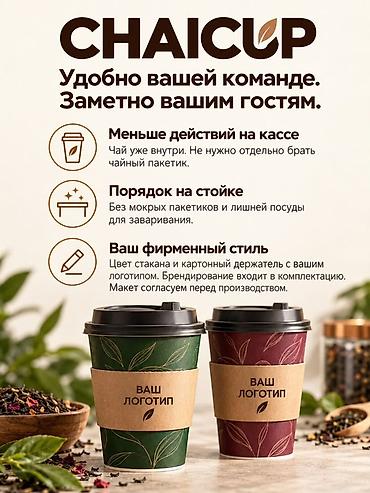 все для бабл ти: CHAI CUP — чай в одноразовом стакане с встроенным фильтром Что это: - — 1