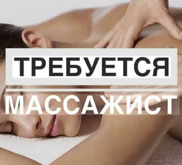 помощник керек: Ищем специалиста по массажу для присоединения к нашей команде
