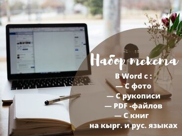 услуги байера: Набор текста: В Word с : — С фото — С рукописи — PDF -файлов — С книг