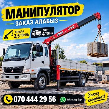 highlander 2: 🚛 МАНИПУЛЯТОР КЫЗМАТЫ — ЗАКАЗ АЛАБЫЗ! 📞 0704 44- 29- 56 | WhatsApp — 3