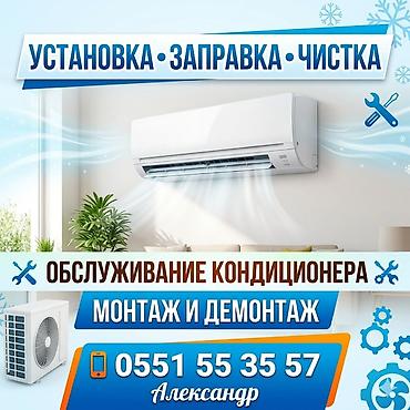 Профессиональное обслуживание кондиционеров. Услуги: - Установка at lalafo.kg Профессиональное обслуживание кондиционеров. Услуги: - Установка