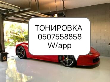 руль для скутера: Автомойка | Оклейка защитной пленкой, Тонировка