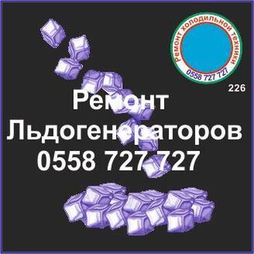 холодильное оборудования: Льдогенератор.
Генератор льда.
Ремонт, сервис, профилактика