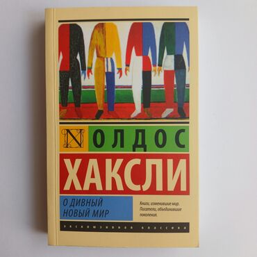 книга рисования аниме: Олдос Хаксли - О дивный новый мир. Роман антиутопия. Б/у в хорошим