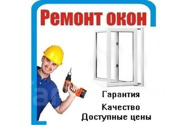 продам пластиковые окна бу: Фурнитура: Оңдоо, Реставрация, Алмаштыруу