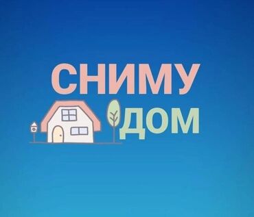 сниму частный дом от хозяина: 60 м², 3 комнаты, Утепленный, Забор, огорожен