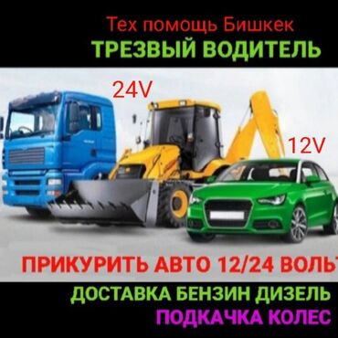 прикурить авто такси: Прикурить авто12/24Вольт Доставка бензин дизель Прикурить фуру гигант