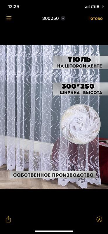 шикив: Короткий и цепляющий (для сторис или рассылки) ✨ Шикарный тюль по — 7