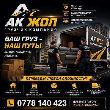 айстор: АК ЖОЛ — грузчик компания Ваш груз — наш путь! Быстро. Аккуратно — 1
