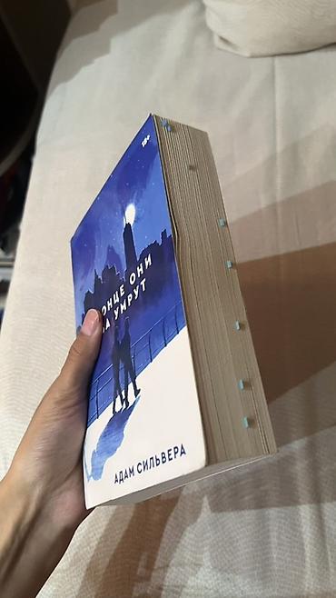 ник перумов: Книга: «В конце они оба умрут» — Адам Сильвера (They Both Die at the — 5