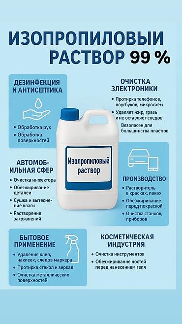 МЕТАНОЛ, ТЕХНИЧЕСКИЙ СПИРТ 99% Изопропиловый раствор 99%