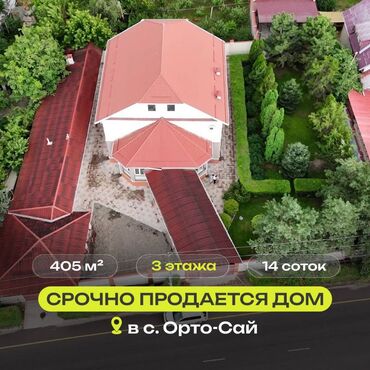 продаю дом оскон ордо: 405 м², 11 комнат, Свежий ремонт С мебелью