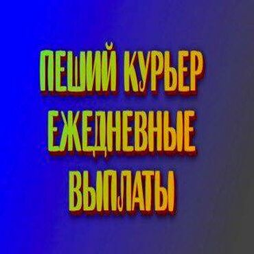 мкр анар: Требуется Велокурьер, Мото курьер, На самокате Подработка, Два через два, Премии, Старше 23 лет