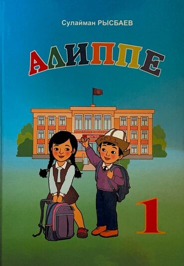 а байзаков алгебра 8 класс гдз: Учебник "Азбука" для первого класса, написанный Сулайманом Рысбаевым