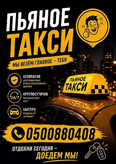 Пьяное такси — сервис безопасной доставки вас и вашего автомобиля