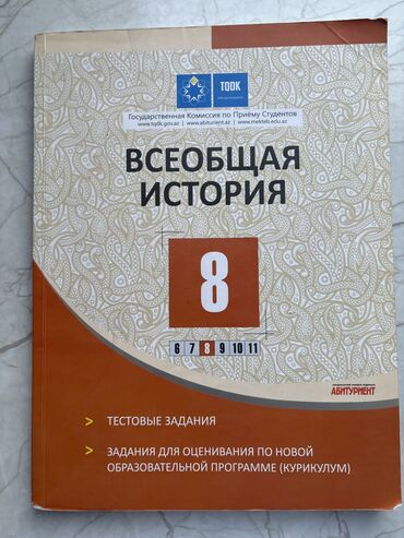 Kitablar, jurnallar, CD, DVD: Всеобщая История 8