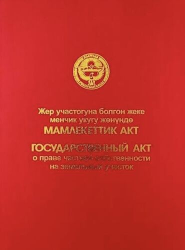 куплю земелный участок: 5 соток, Курулуш, Кызыл китеп