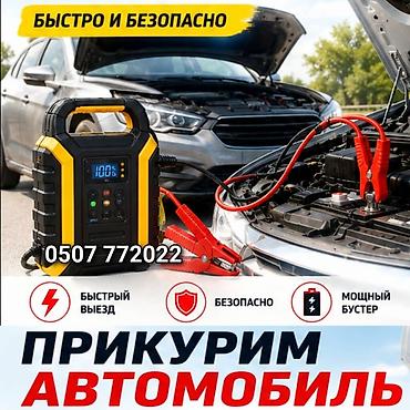 пускач аккумулятора: Услуга: запуск автомобиля с разряженным аккумулятором (прикуривание) — 1