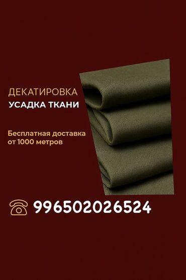 Другие услуги пошива одежды: Декатировка (усадка ткани) Профессиональная обработка полотна для
