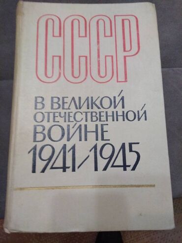 Книга б/у Год издания 1970 Цена 200 сом