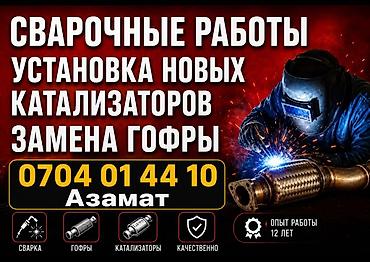 Ремонт выхлопной системы, Сварка глушителя, Бензин, Универсальный