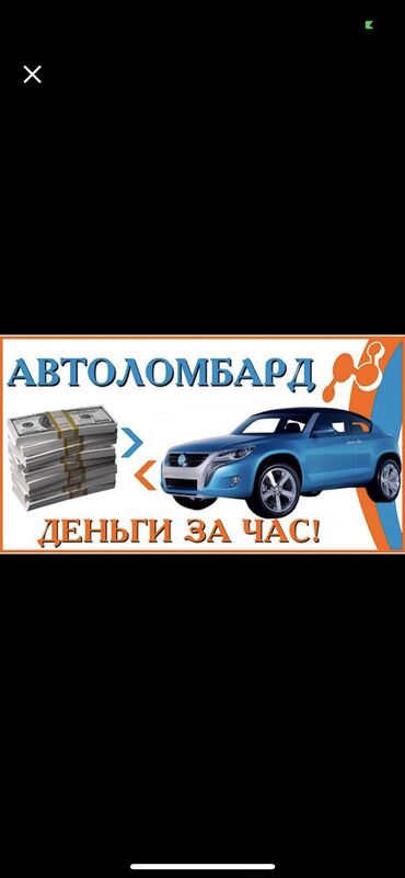 автоломбард бишкек без изъятия in Кыргызстан | ЛОМБАРДЫ, КРЕДИТЫ: Автоломбард | Кредит, Займ | Без поручителей