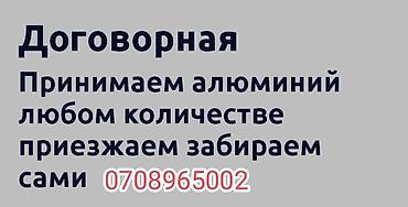 алюминий лом: Принимаю алюминий самовывоз звоните пишите дороге самовывоз — 1