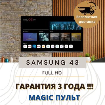 Телевизоры: Осенняя распродажа ТВ Samsung 43 дюйма. 2024г. Выпуска с