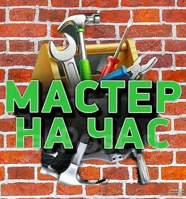 Мелкосрочные работы, Муж на час at lalafo.kg Мелкосрочные работы, Муж на час