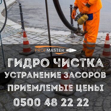 Канализационные работы: Канализационные работы | Чистка канализации, Чистка стояков, Прочистка труб 3-5 лет опыта at lalafo.kg Канализационные работы: Канализационные работы | Чистка канализации, Чистка стояков, Прочистка труб 3-5 лет опыта