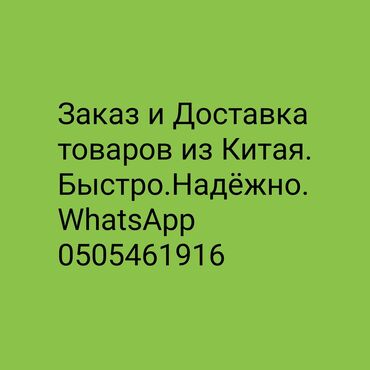 Другие услуги: Заказываем и доставляем любой Ваш товар из Китая по умеренной цене