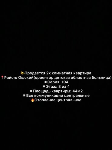 я ищу 2 комнатную квартиру в бишкеке: 2 комнаты, 44 м², 104 серия, 3 этаж