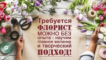 продажа картин в бишкеке: Требуется флорист в село Новопавловка рабочий день с 8:00 до 21:00