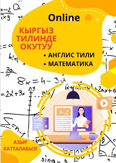 орус тил курсу: Репетитор | Арифметика, Алгебра, геометрия | Подготовка к школе, Подготовка к экзаменам, Подготовка к ОРТ (ЕГЭ), НЦТ​