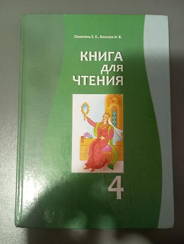Учебник: «Книга для чтения. 4 класс» 5-й микрорайон Авторы: Е. Е