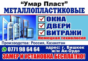 прием пластика: Пластиковые окна на заказ, Витражные, Мансардные, Панорамные, Бесплатная установка, Без рассрочки