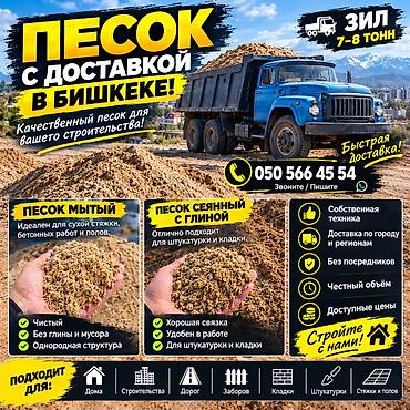 Песок, Насыпью, Зил