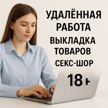 работа бишкек с проживанием: Удалённая работа: требуется сотрудник для выкладки товаров в