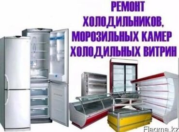 холодильник ремонт токмок: Предлагаются услуги по ремонту холодильного оборудования различного