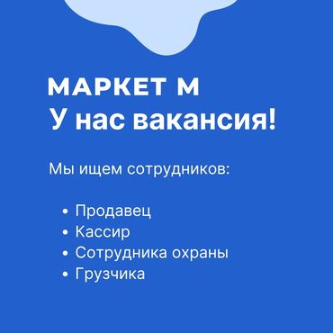 Продавцы-консультанты: Продавец-консультант. Ала-Арча ТРЦ