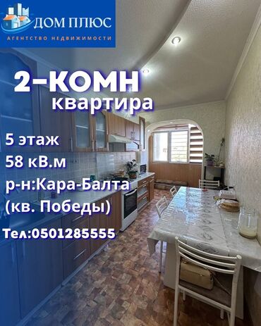 дом кара балта: 2 бөлмө, 58 кв. м, 5 кабат, Евроремонт