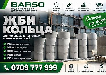 🏗 ЖБИ КОЛЬЦА ОТ ПРОИЗВОДИТЕЛЯ BARSO Производим ЖБИ кольца для lalafo.kg да 🏗 ЖБИ КОЛЬЦА ОТ ПРОИЗВОДИТЕЛЯ BARSO Производим ЖБИ кольца для