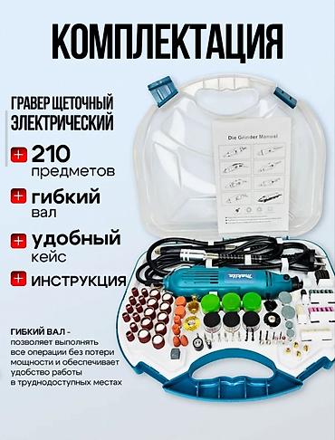 мини гравер: Электрический гравер с набором 210 аксессуаров Назначение: - — 3