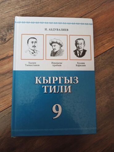 кыргыз тили 1: Кыргыз тили, 9-класс, Жаңы, Өзү алып кетүү, Акылуу жеткирүү