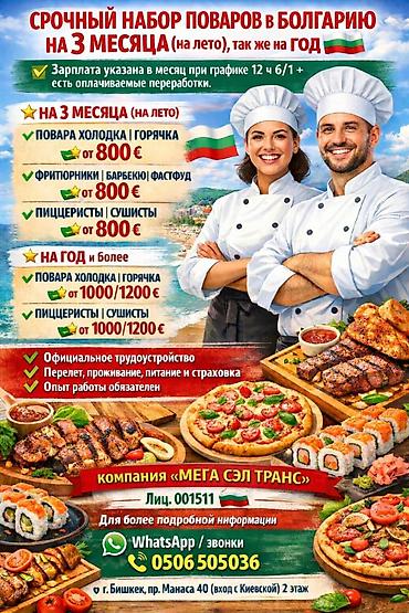 Жумуш - Болгария, Мейманканалар, кафелер, ресторандар, 1-2-жылдык тажрыйба, Медкамсыздандыруу